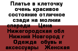 Платье в клеточку, очень красивое, состояние отличное, сзади на молнии, спереди  › Цена ­ 500 - Нижегородская обл., Нижний Новгород г. Одежда, обувь и аксессуары » Женская одежда и обувь   . Нижегородская обл.,Нижний Новгород г.